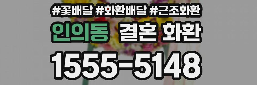 인의동 결혼 화환
