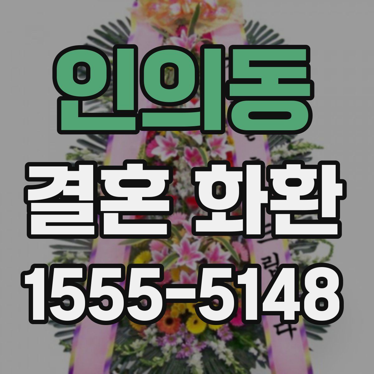 인의동 결혼 화환