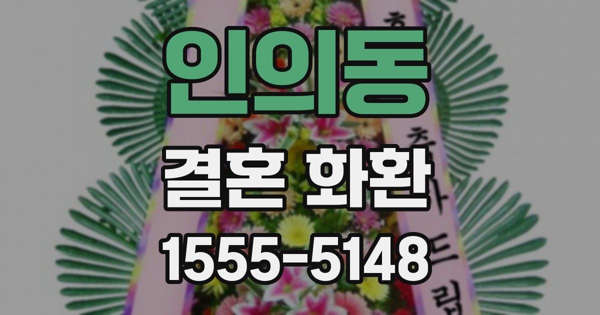인의동 결혼 화환
