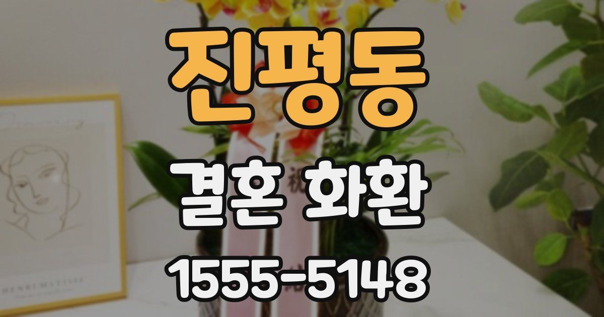 진평동 결혼 화환