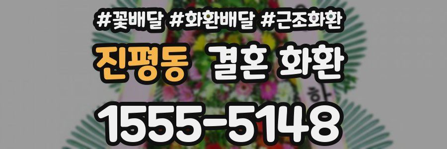 진평동 결혼 화환