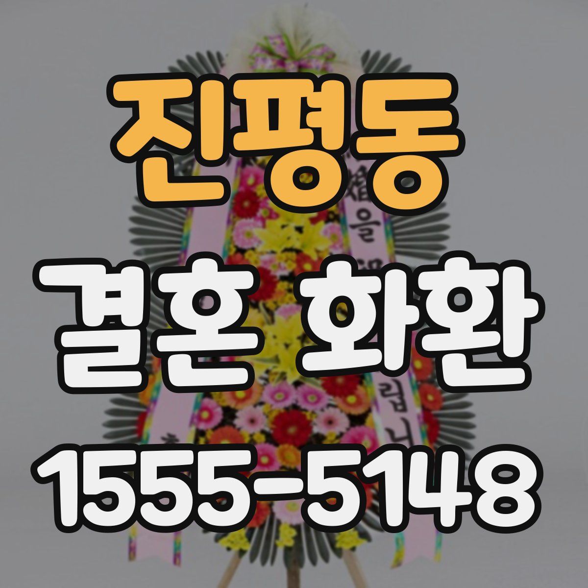 진평동 결혼 화환
