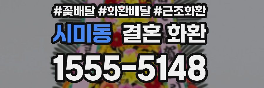 시미동 결혼 화환