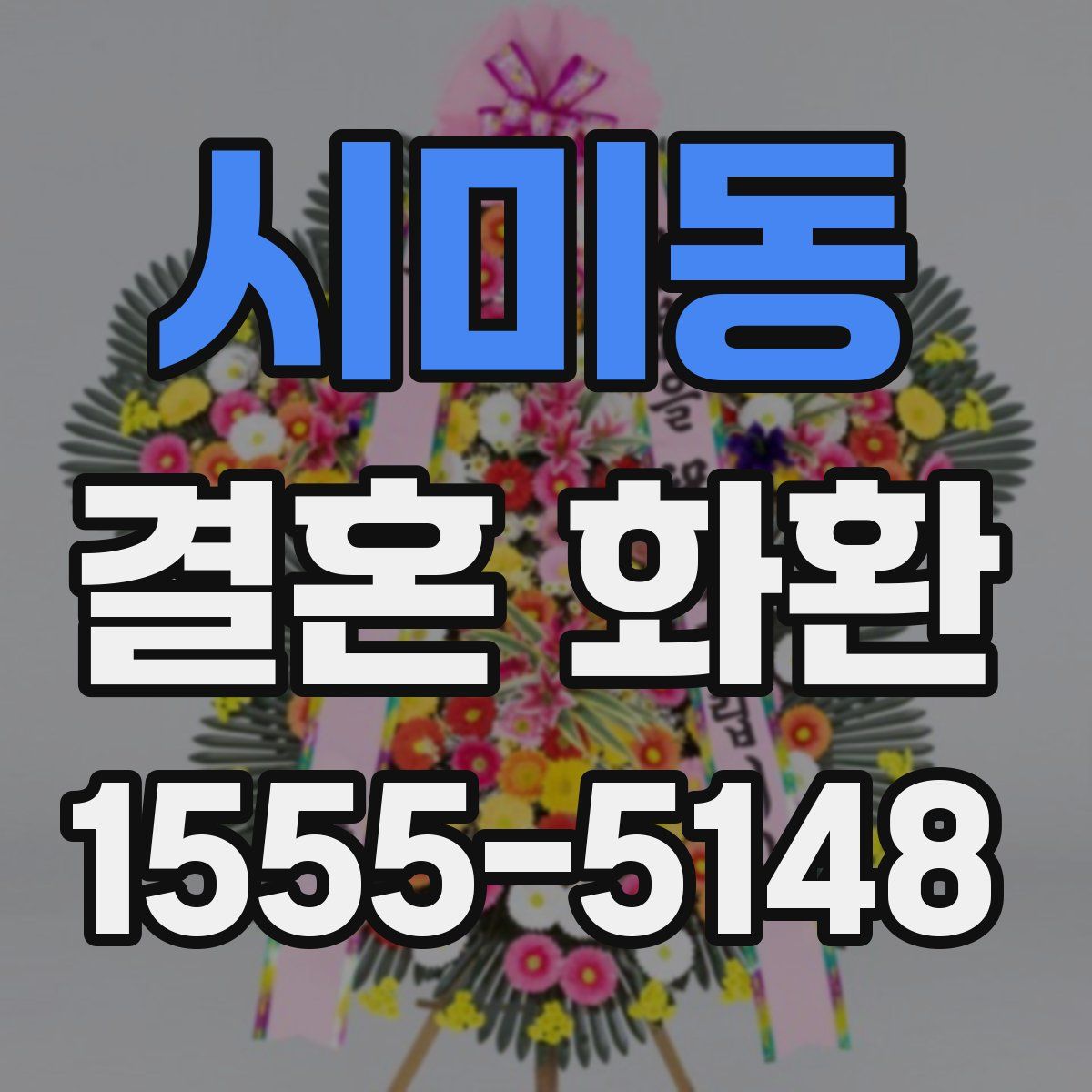 시미동 결혼 화환