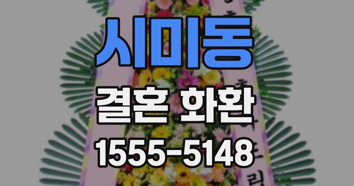 시미동 결혼 화환