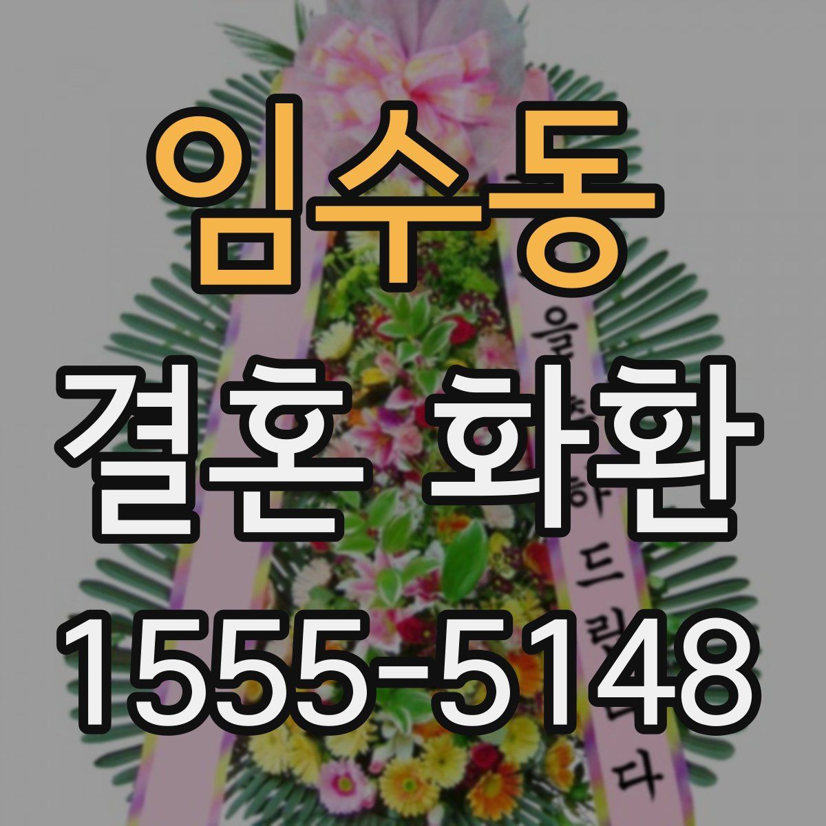 임수동 결혼 화환
