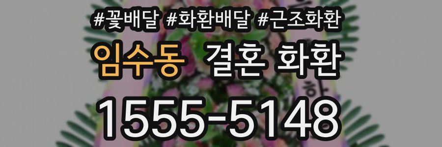 임수동 결혼 화환
