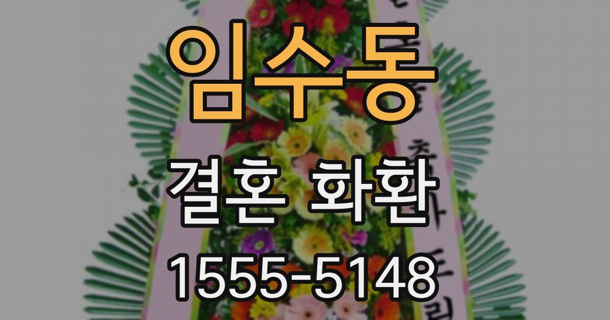 임수동 결혼 화환