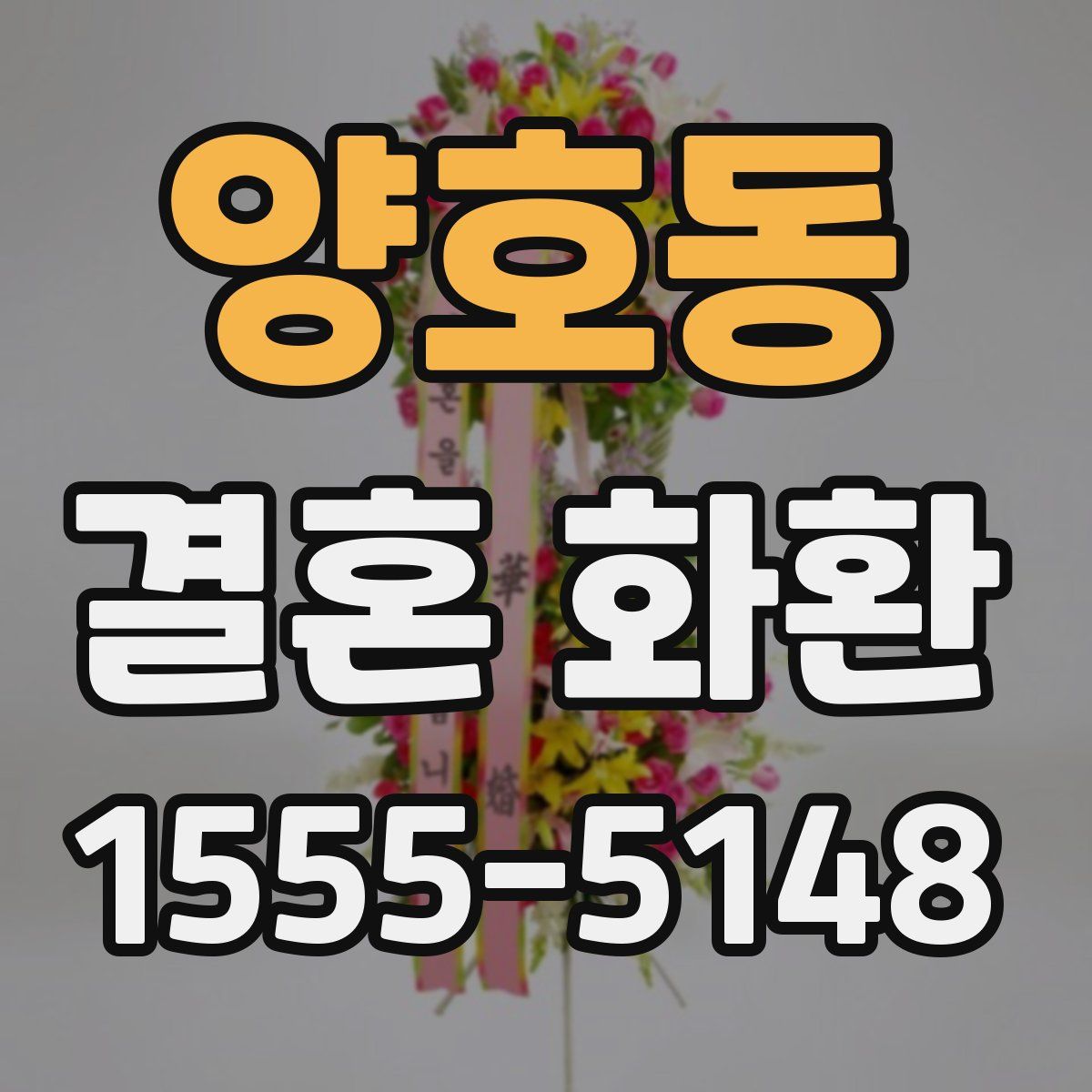 양호동 결혼 화환