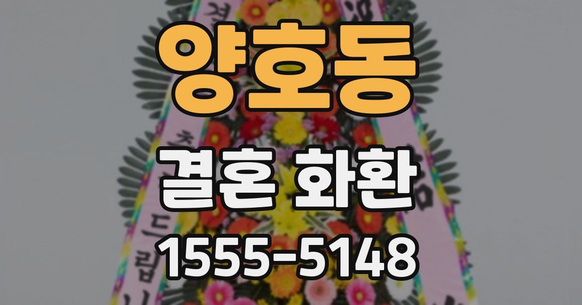 양호동 결혼 화환