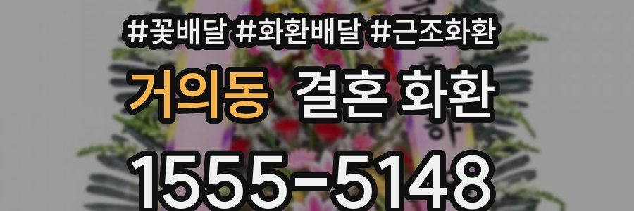거의동 결혼 화환