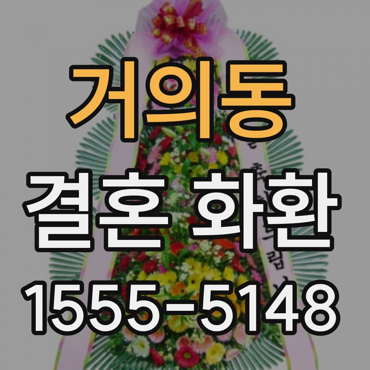 거의동 결혼 화환