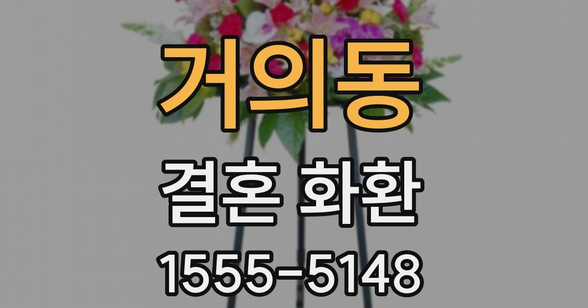 거의동 결혼 화환