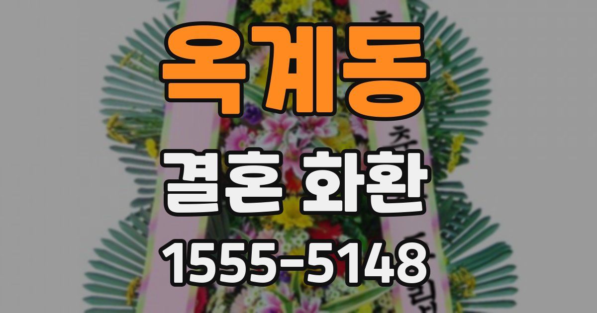 옥계동 결혼 화환