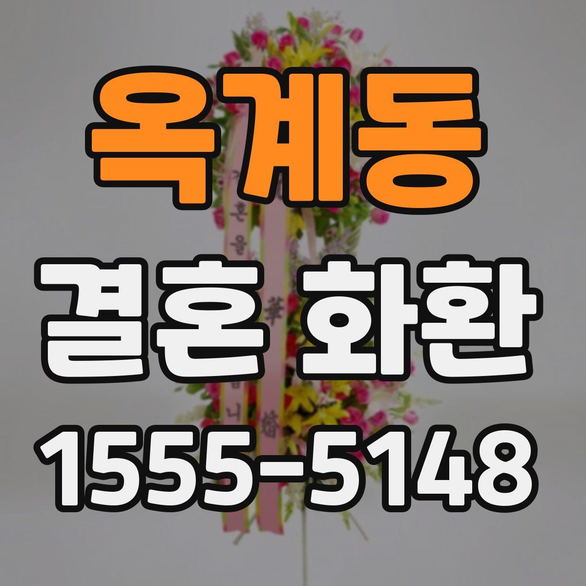 옥계동 결혼 화환