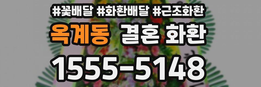 옥계동 결혼 화환