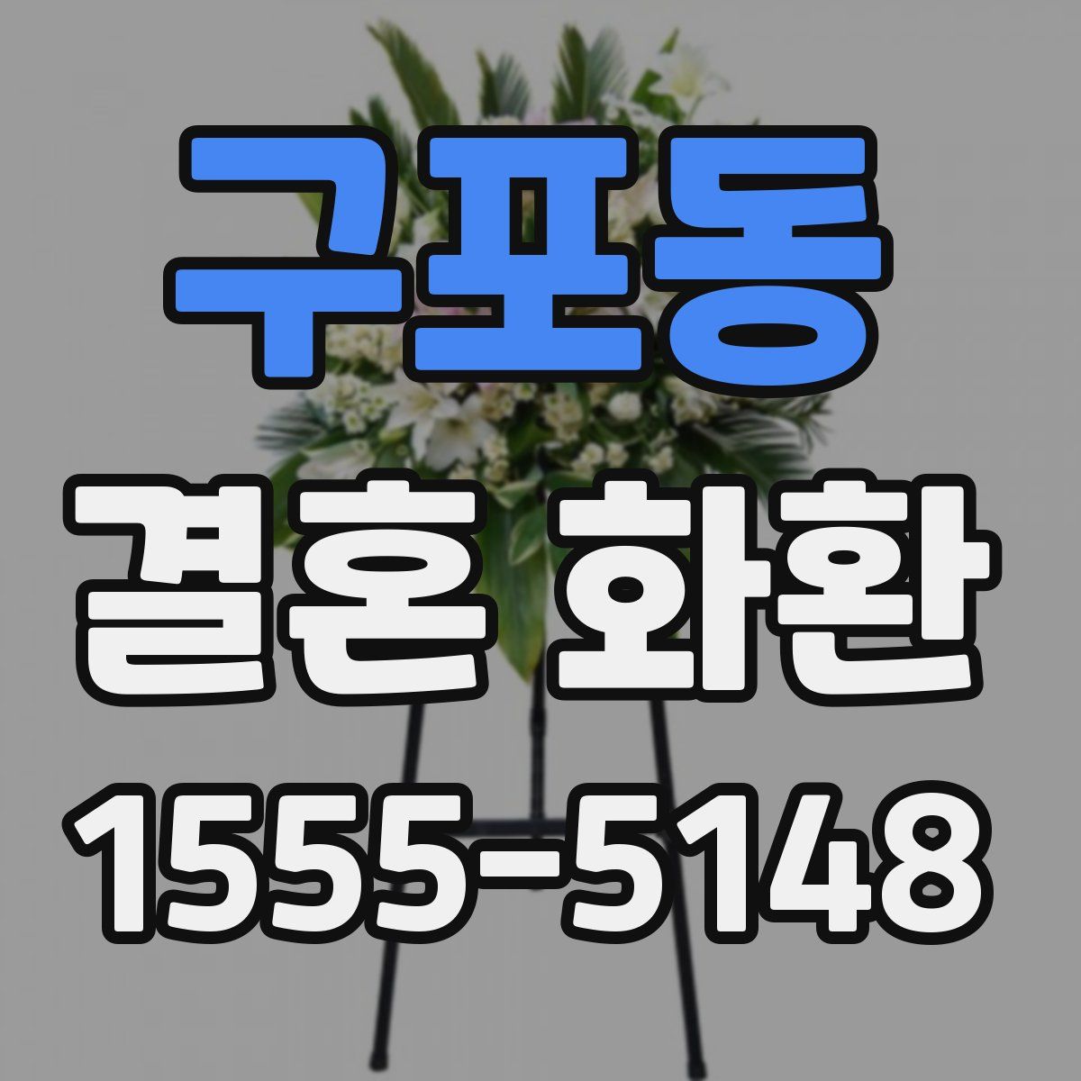 구포동 결혼 화환