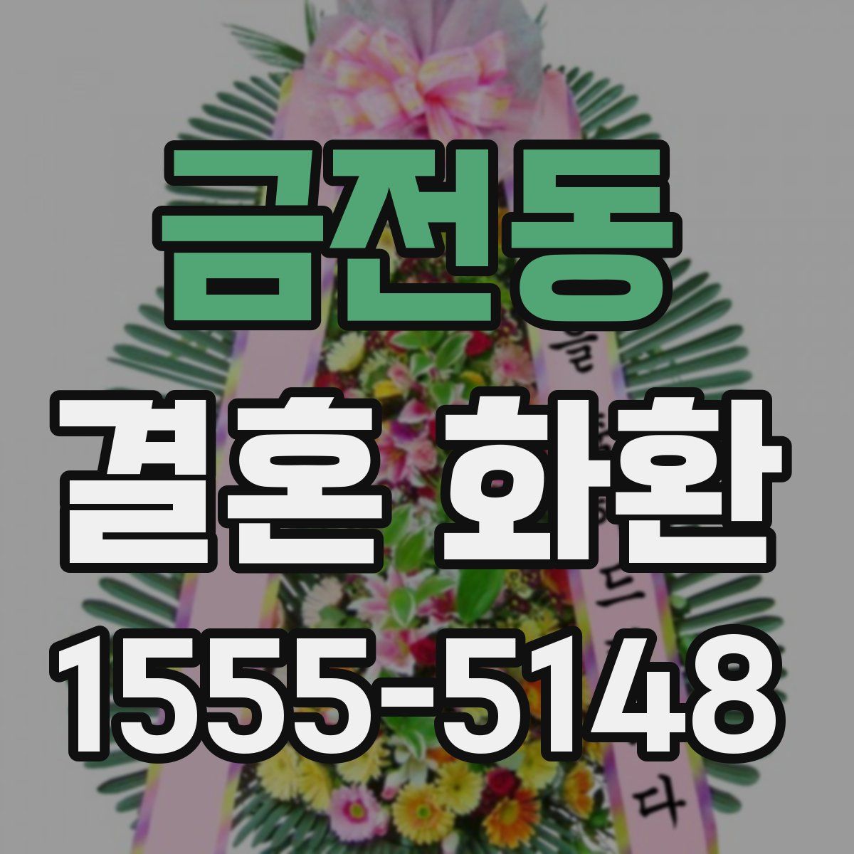 금전동 결혼 화환