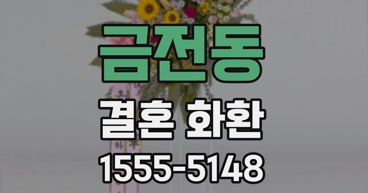 금전동 결혼 화환