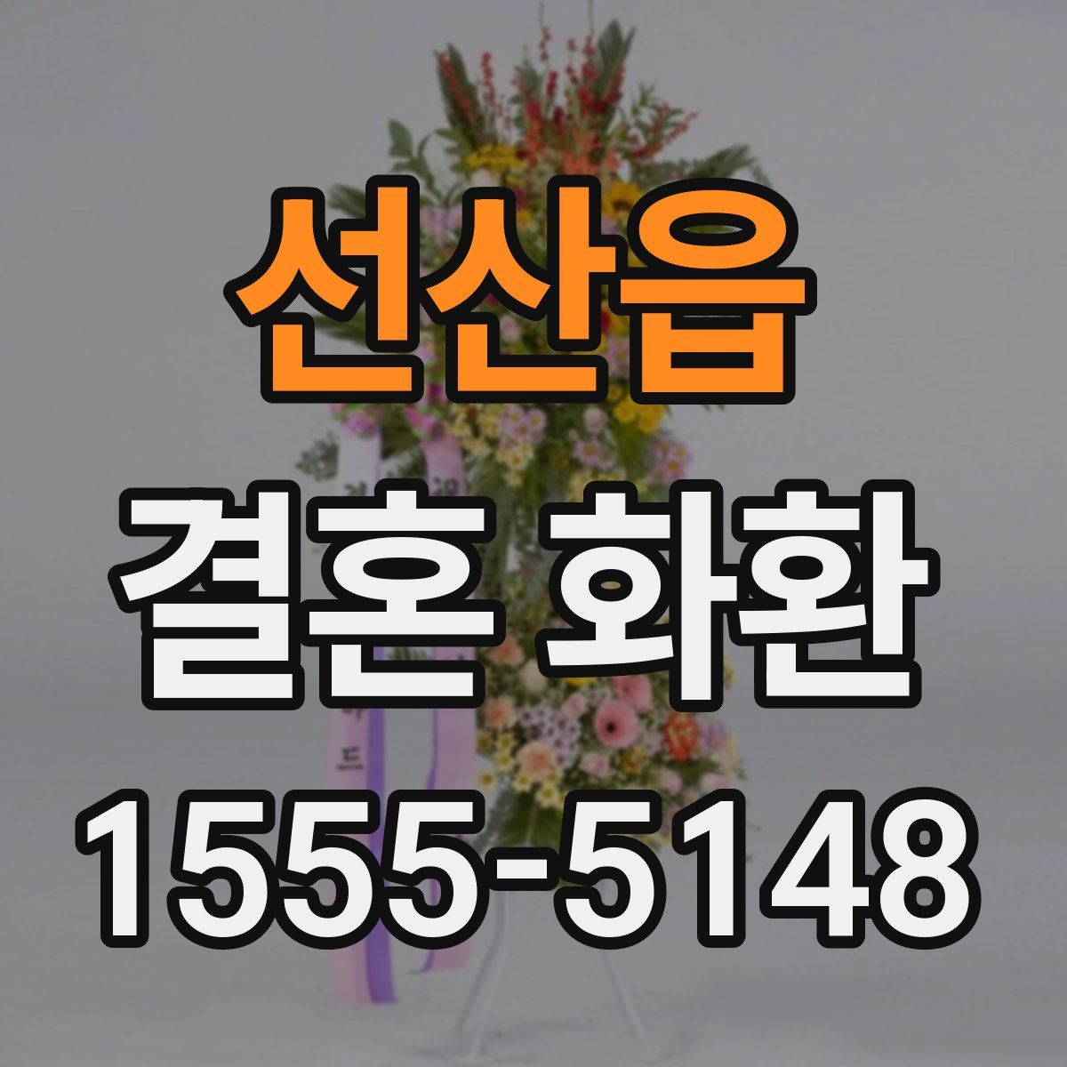 선산읍 결혼 화환