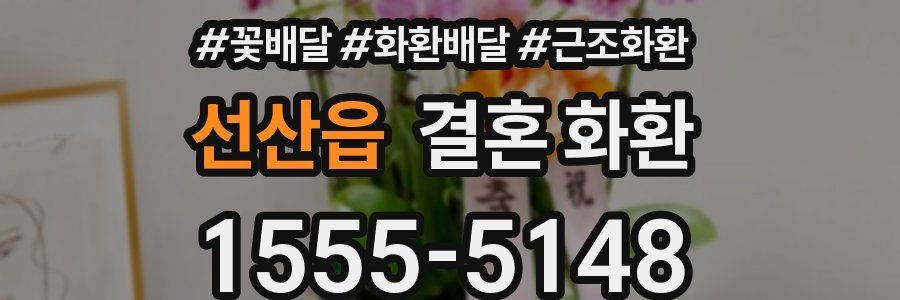 선산읍 결혼 화환