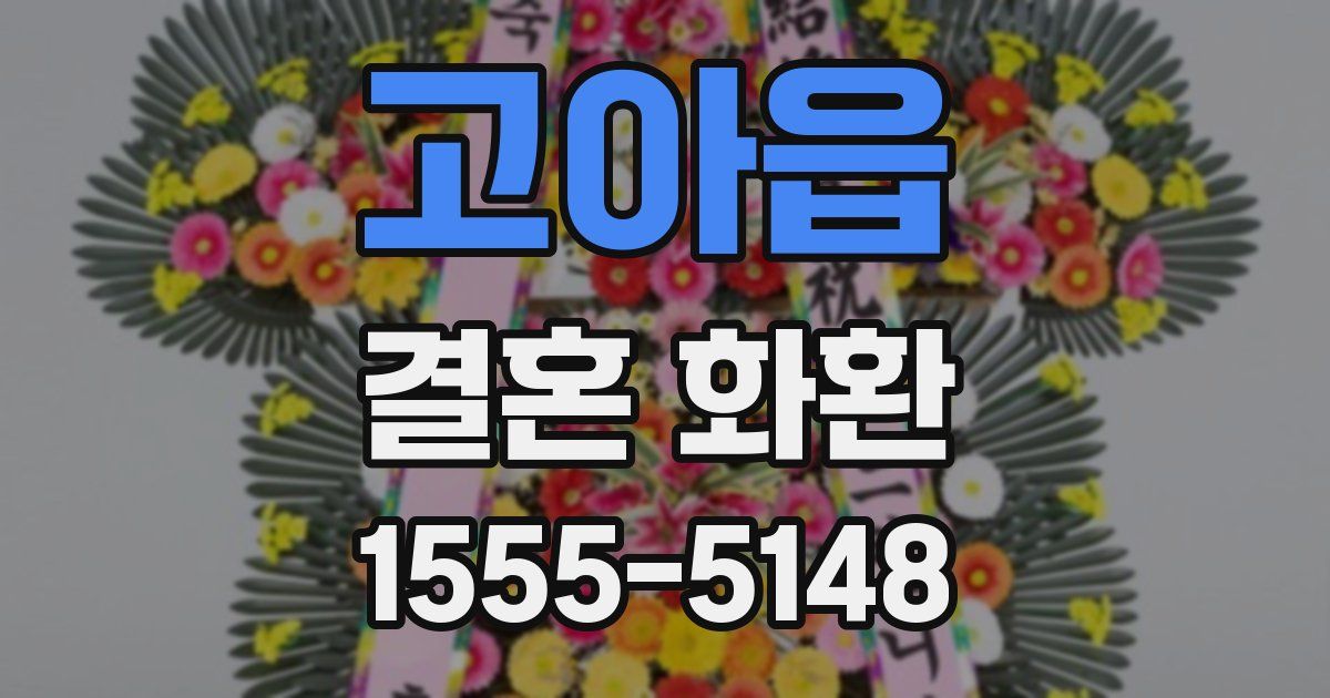 고아읍 결혼 화환