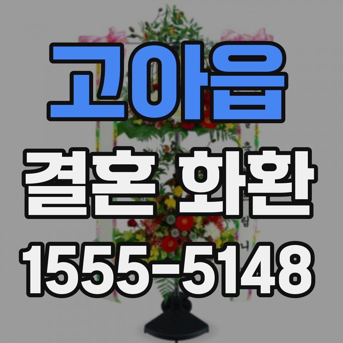 고아읍 결혼 화환