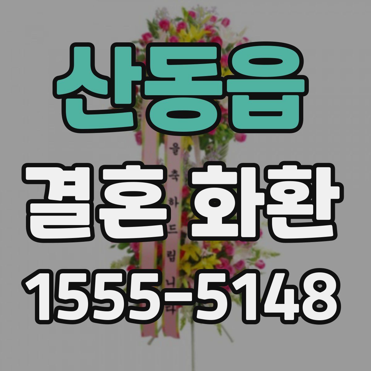 산동읍 결혼 화환