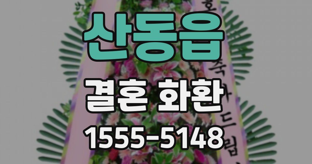산동읍 결혼 화환