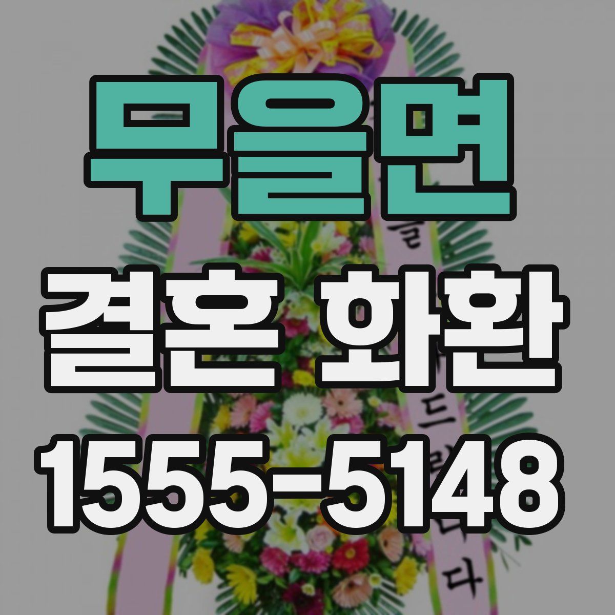 무을면 결혼 화환