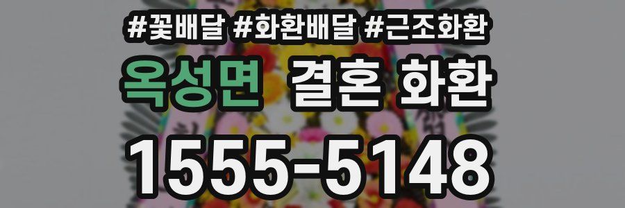 옥성면 결혼 화환