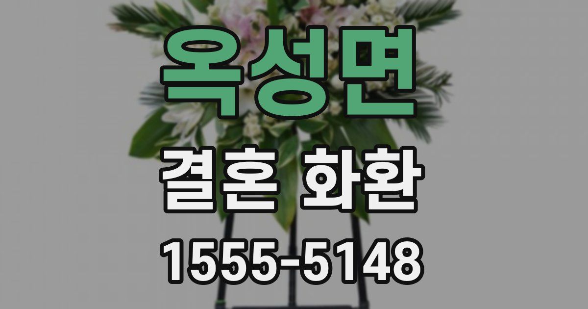 옥성면 결혼 화환