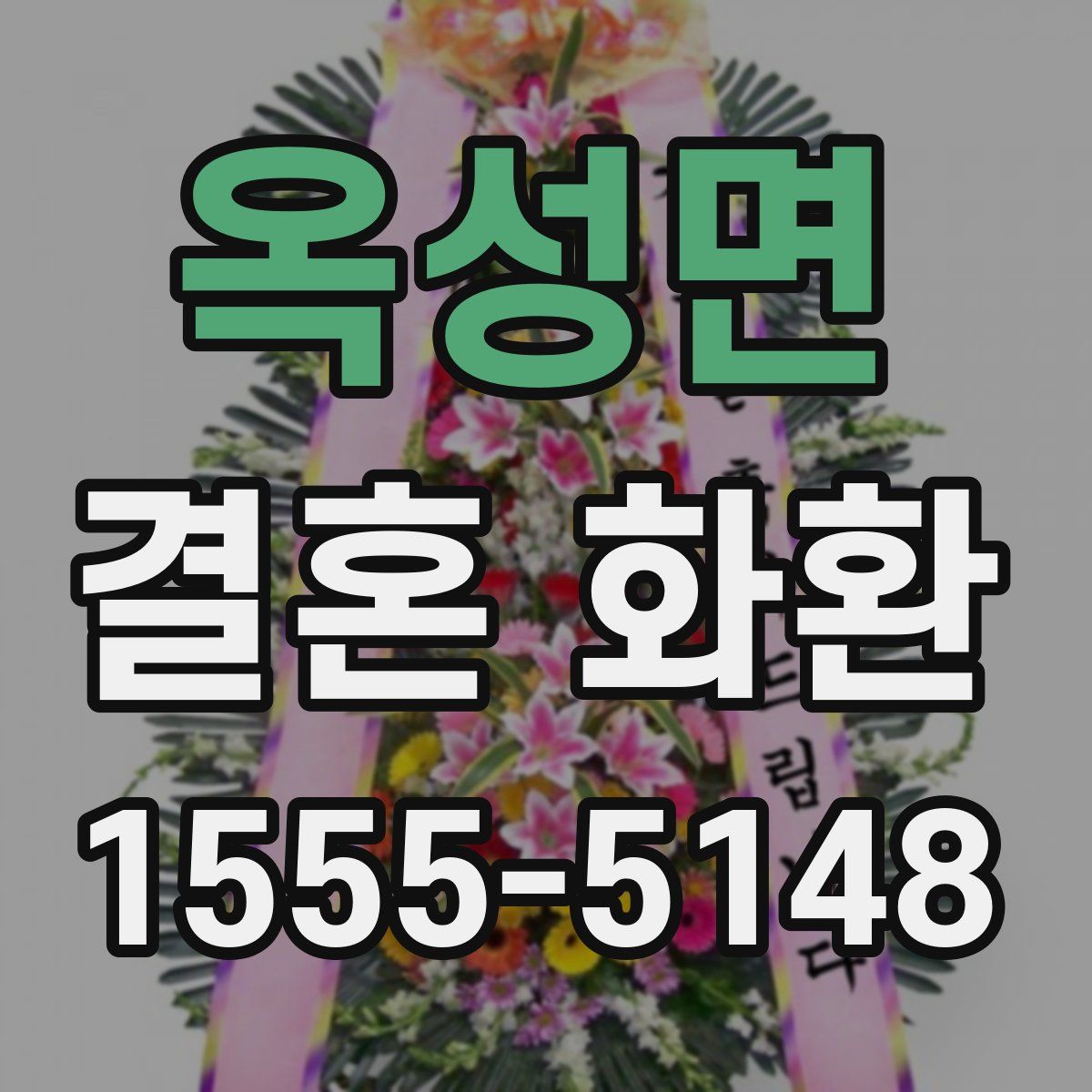 옥성면 결혼 화환
