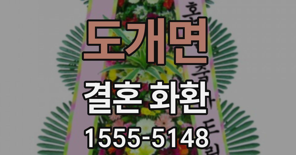 도개면 결혼 화환