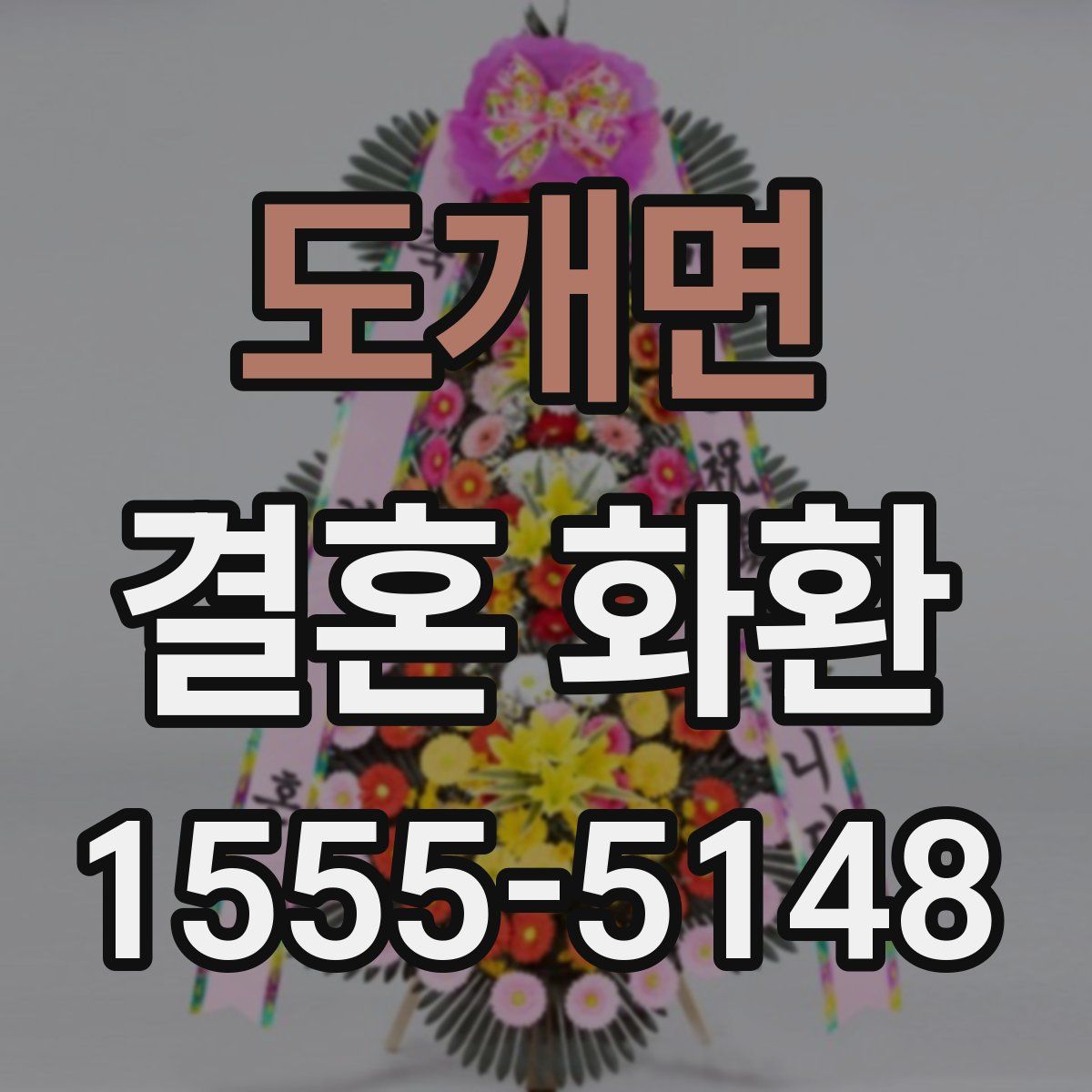 도개면 결혼 화환