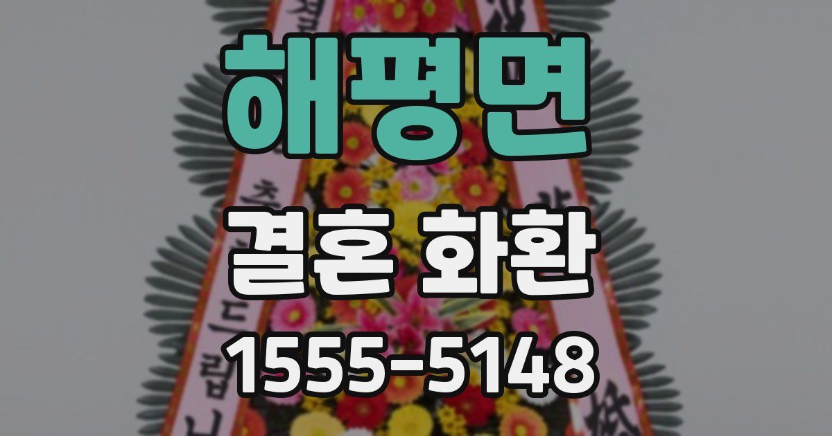 해평면 결혼 화환
