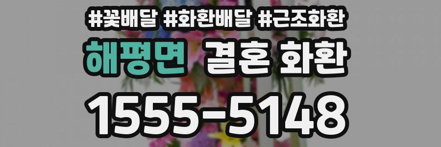 해평면 결혼 화환