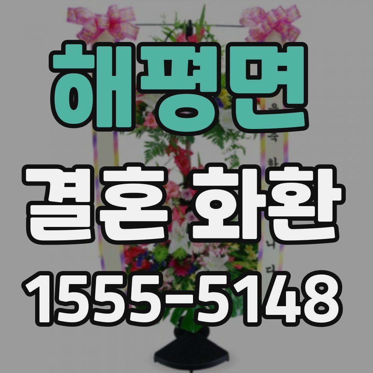해평면 결혼 화환