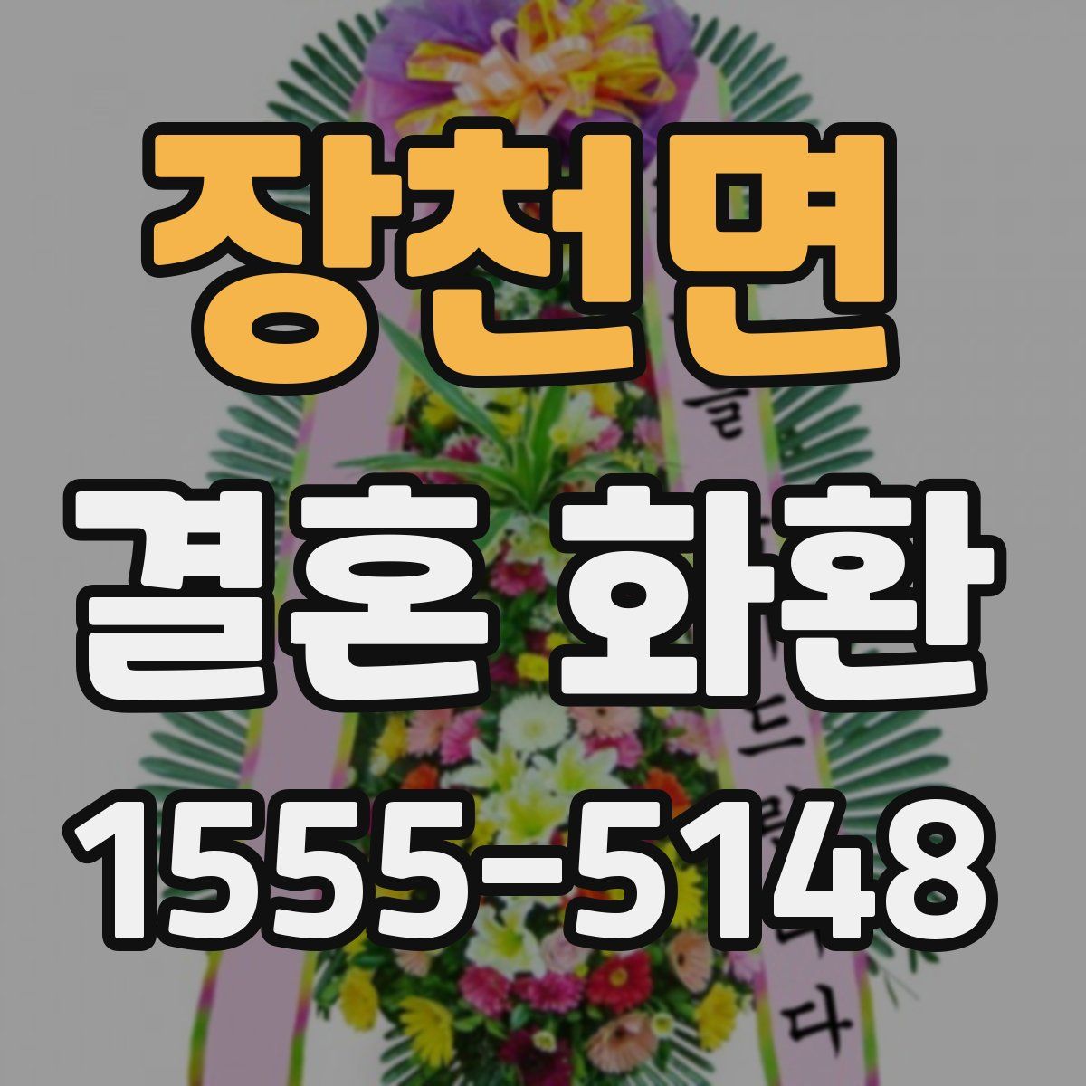 장천면 결혼 화환