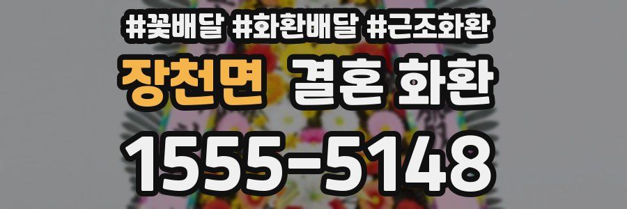 장천면 결혼 화환