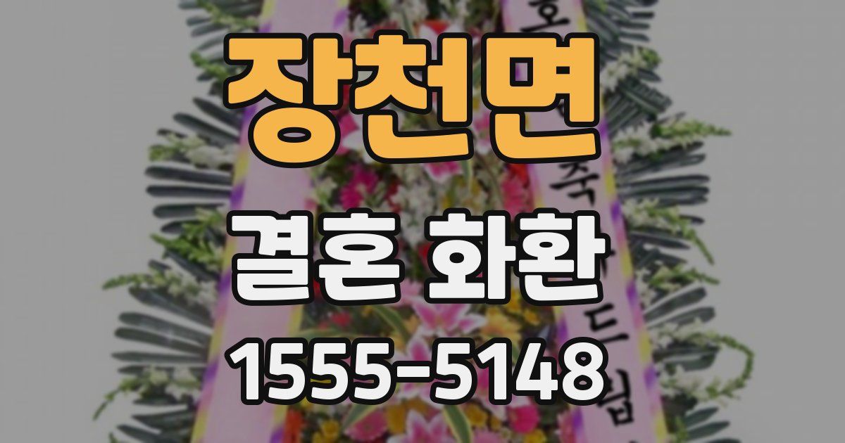 장천면 결혼 화환