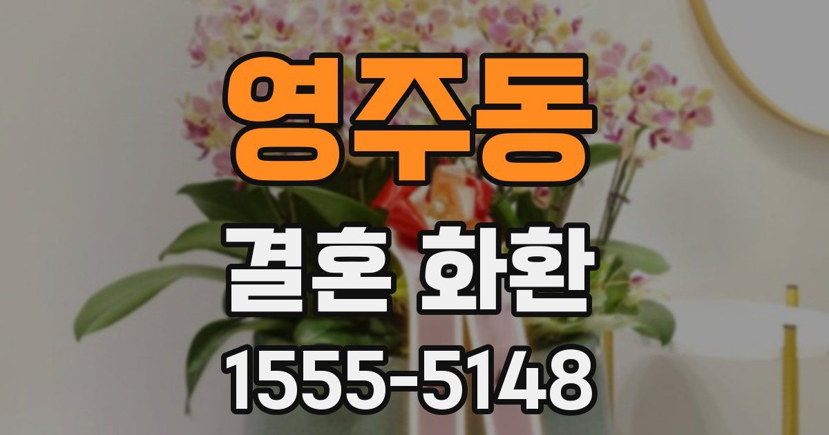 영주동 결혼 화환