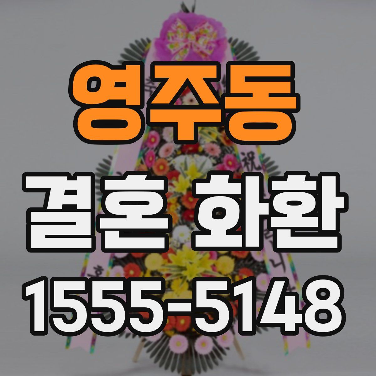 영주동 결혼 화환