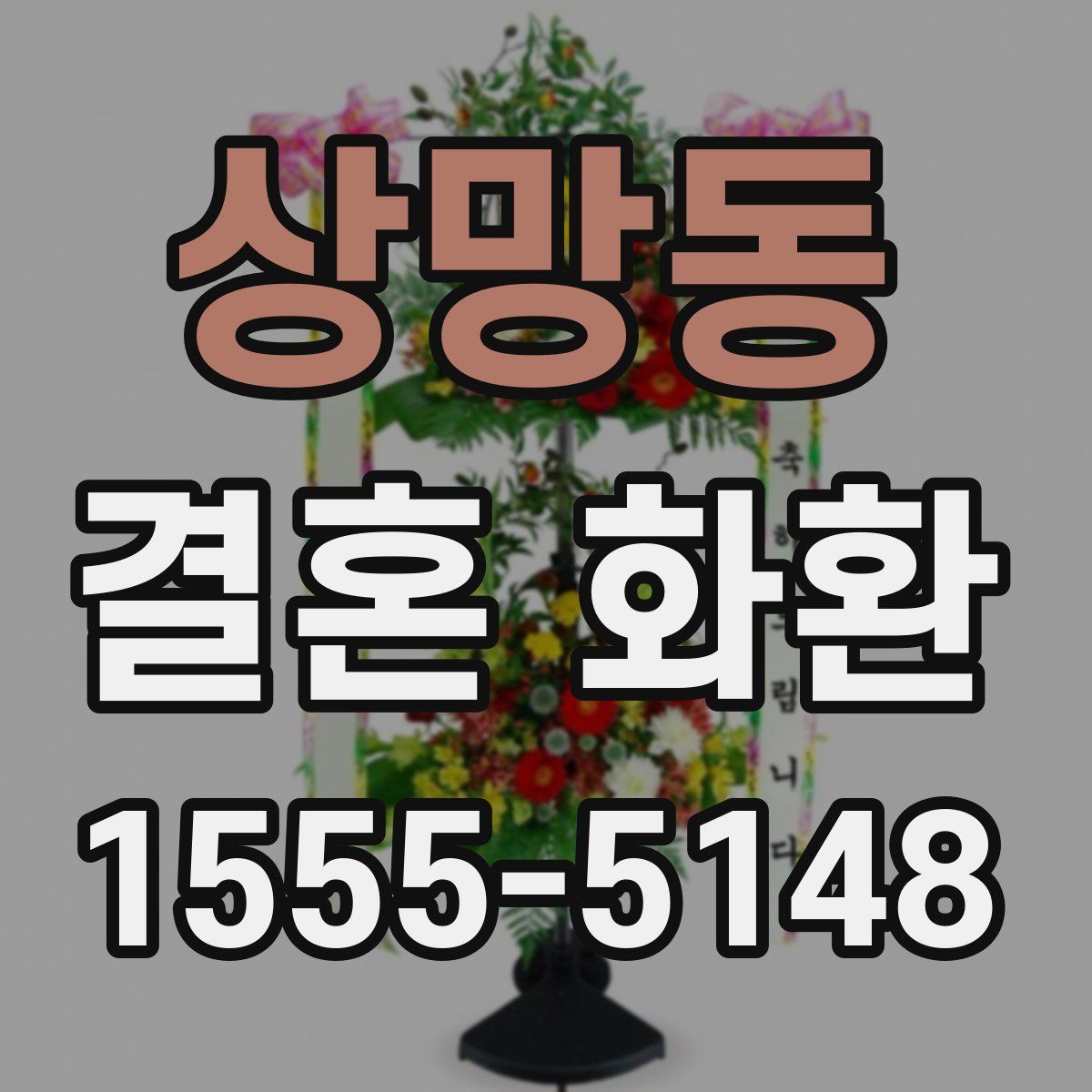 상망동 결혼 화환