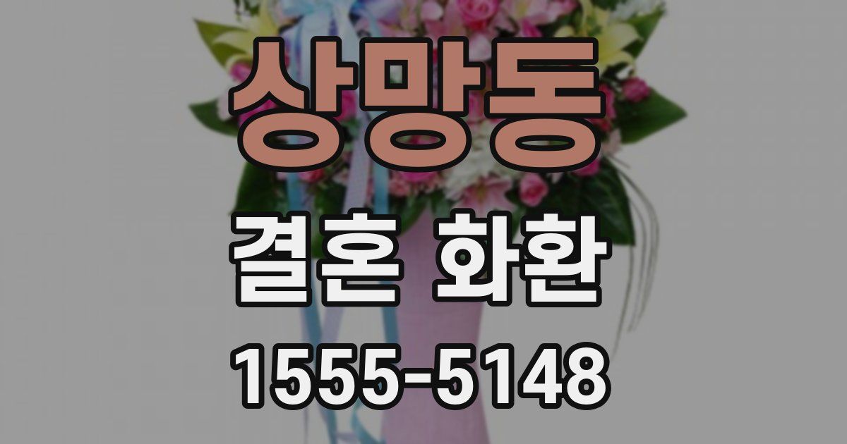 상망동 결혼 화환
