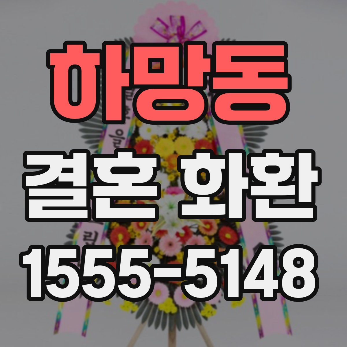 하망동 결혼 화환