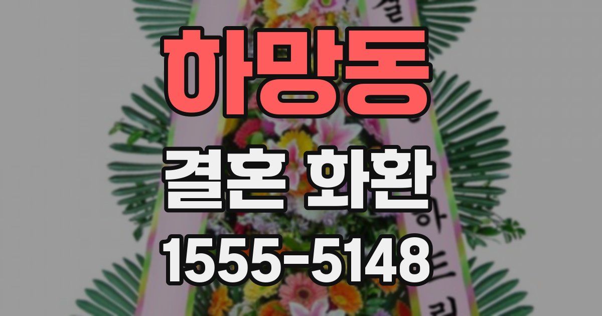하망동 결혼 화환
