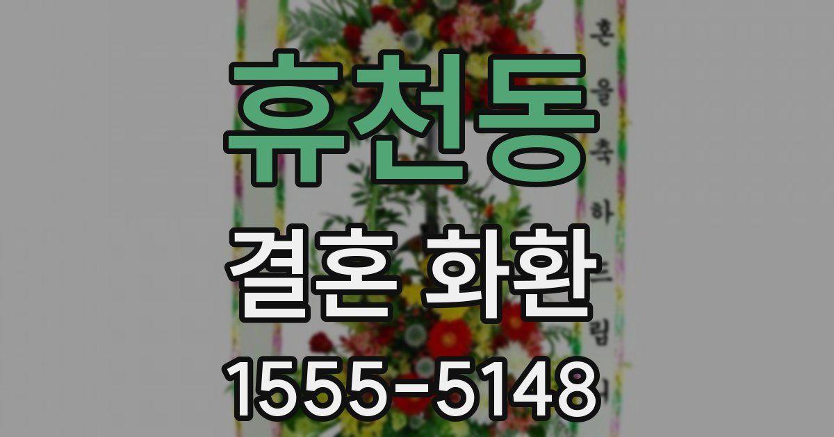휴천동 결혼 화환