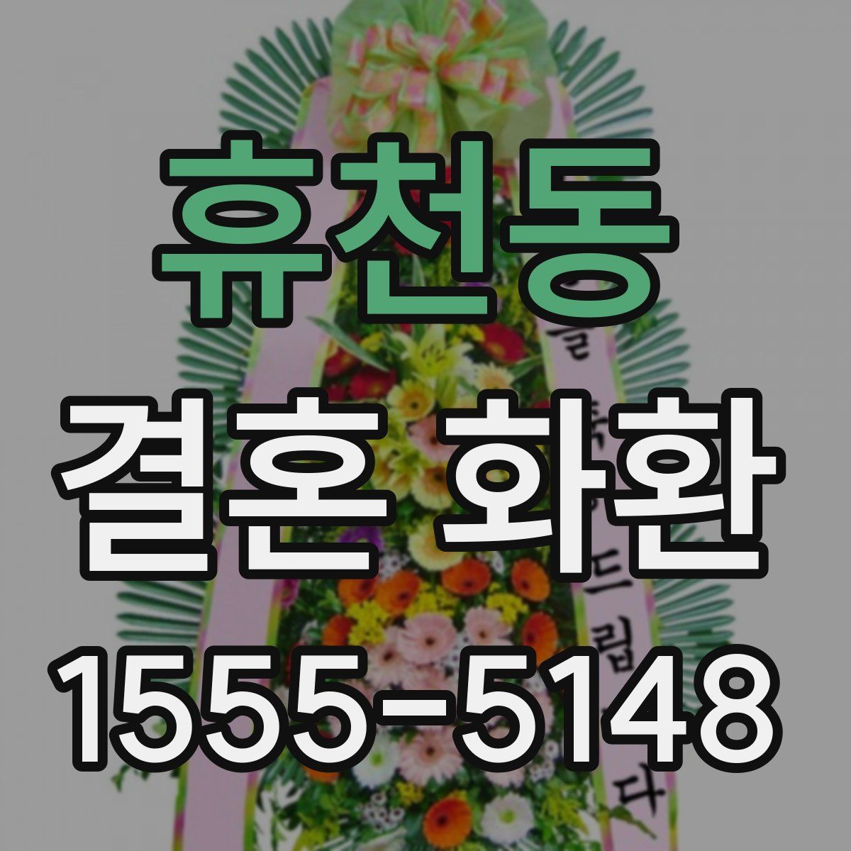 휴천동 결혼 화환