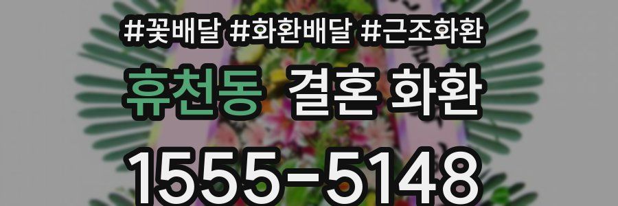 휴천동 결혼 화환